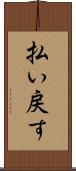 払い戻す Scroll