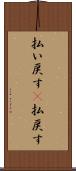 払い戻す(P) Scroll