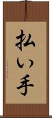 払い手 Scroll