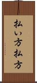 払い方 Scroll