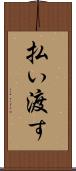 払い渡す Scroll