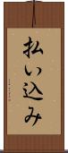 払い込み Scroll