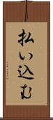 払い込む Scroll