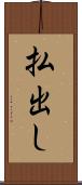 払出し Scroll