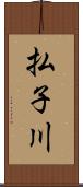 払子川 Scroll