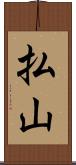 払山 Scroll