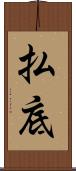 払底 Scroll