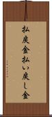 払戻金 Scroll