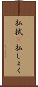払拭(P) Scroll