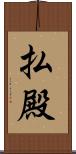 払殿 Scroll