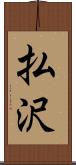 払沢 Scroll