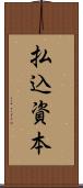 払込資本 Scroll