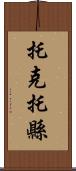 托克托縣 Scroll