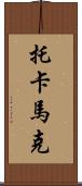 托卡馬克 Scroll