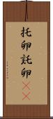 托卵 Scroll