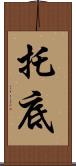 托底 Scroll