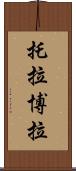 托拉博拉 Scroll