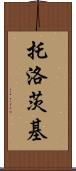 托洛茨基 Scroll