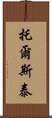 托爾斯泰 Scroll