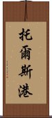 托爾斯港 Scroll