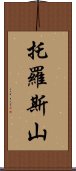 托羅斯山 Scroll