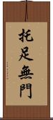 托足無門 Scroll
