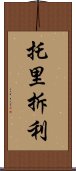 托里拆利 Scroll