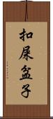 扣屎盆子 Scroll