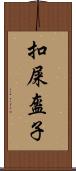 扣屎盔子 Scroll