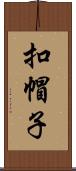 扣帽子 Scroll