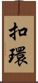 扣環 Scroll