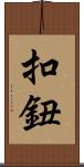 扣鈕 Scroll