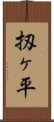 扨ヶ平 Scroll
