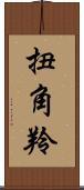扭角羚 Scroll