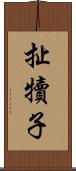 扯犢子 Scroll