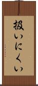 扱いにくい Scroll