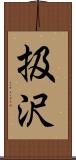 扱沢 Scroll