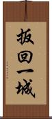 扳回一城 Scroll