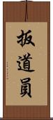 扳道員 Scroll