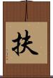 扶 Scroll