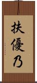 扶優乃 Scroll