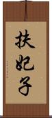 扶妃子 Scroll