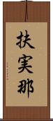 扶実那 Scroll