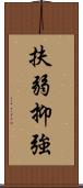 扶弱抑強 Scroll