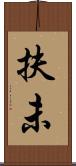 扶未 Scroll