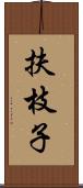 扶枝子 Scroll