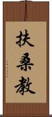 扶桑教 Scroll