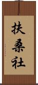 扶桑社 Scroll