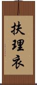 扶理衣 Scroll