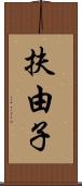 扶由子 Scroll